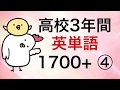 高校3年間英単語1700+ その4