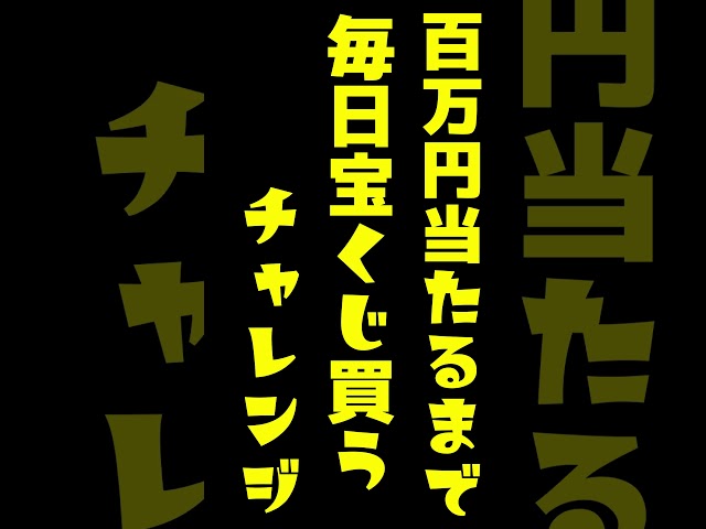 【６０３日目】100万円当たるまで毎日宝くじ買うチャレンジ【にじさんじ/グウェル・オス・ガール】のサムネイル