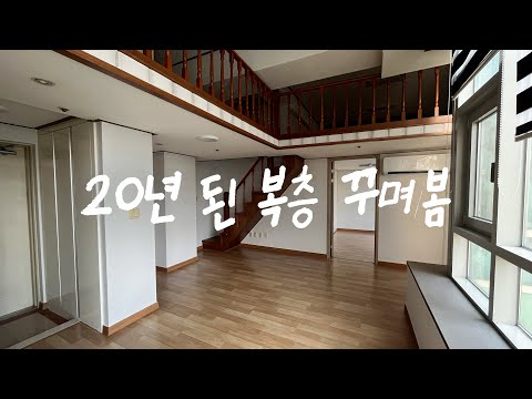 20년 된 12평 <strong>복층</strong> <strong>오피스텔</strong> <strong>꾸미기</strong>🎄☃️
