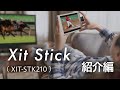 【テレビチューナー】iPhone / iPad向け Xit Stick(サイト・スティック)  紹介動画 （株式会社ピクセラ）