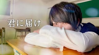オリジナルmv 君に届け 砂糖くん 砂糖くん オリジナルmv 君に届け 砂糖くん 砂糖くん