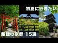 初夏に見たい新緑の京都15選 ｜北野天満宮｜真如堂｜宗忠神社｜竹中稲荷神社｜哲学の道｜南禅寺｜インクライン｜清水寺｜東福寺｜勝林寺｜霊源院｜光明院｜今熊野観音寺｜大石神社｜平野神社