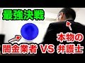 【ヤミ金vs弁護士】闇金業者のアジトに突撃！そして衝撃の結果に！