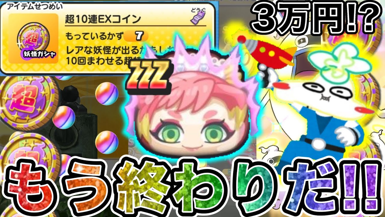 ぷにぷに 花嫁御寮伏李ユウが欲しすぎた男の末路。3万円をかけた超10連EXコイン70連分の結果が衝撃すぎた【妖怪ウォッチぷにぷに】part189