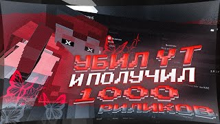 💖УБИЛИ ДОМЕРА И ПОЛУЧИЛИ 1000 РИЛИКОВ🌸НА REALLYWORLD🥰ВЫНЕСЛИ ВЕСЬ ИВЕНТ С EXPENSIVE💝