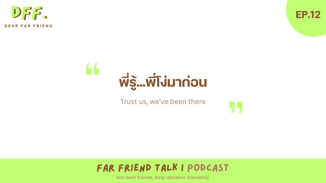 พี่รู้…พี่โง่มาก่อน | Far Friend Talk EP.12
