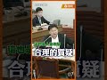 國民黨退出警告！朝野協商變格鬥場 傅崐萁開撕民進黨：再點名就退出！#Shorts #立法院 #傅崐萁 #韓國瑜 #總預算