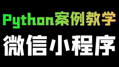 Python使用抓包工具，采集微信小程序数据