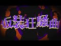 【浅木式×浅木ゆめみ×がび】仮装狂騒曲【歌ってみた】