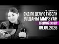 Суд по делу о гибели Улданы Мырзуан I прямая трансляция из зала суда. 09 сентября 2026 год