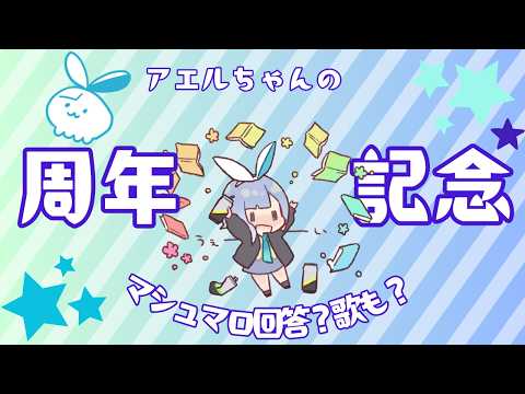 【周年記念】アエルちゃんの記念配信だ！【マシュマロ】