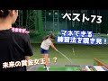 【ベスト73】未来の賞金女王に密着してみた。すぐに実践できる練習方法とは？