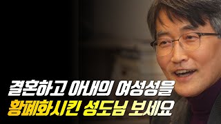 결혼하고 아내의 여성성을 황폐화시킨 남자 성도님 보세요 | 이재철 목사 | 신앙사경회 | 말씀부흥회 #이재철목사 #이재철목사명설교 #백주년기념교회