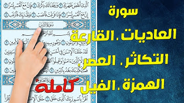 سورة العاديات ـ القارعة ـ التكاثر ـ العصر ـ الهمزة ـ الفيل