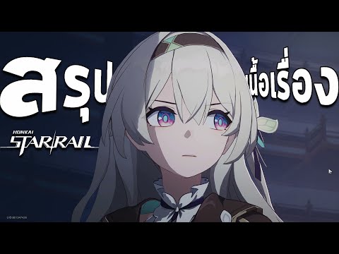 สรุปเนื้อเรื่อง Penacony จุดเริ่มต้นของเรื่องราวที่แสน"อบอุ่นหัวใจ" | Honkai Star Rail