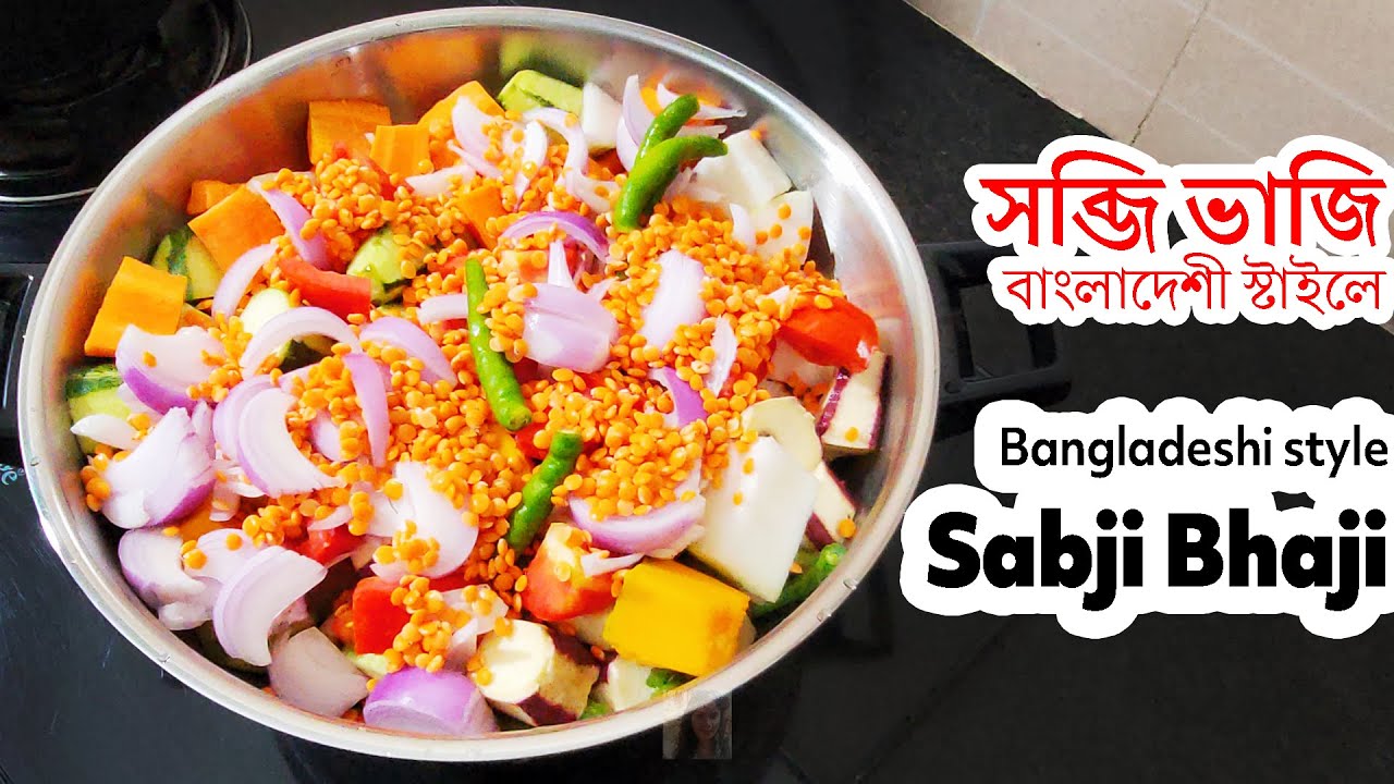 [Sabji Bhaji] Bangladeshi Style Mixed Vegetable Recipe YouTube