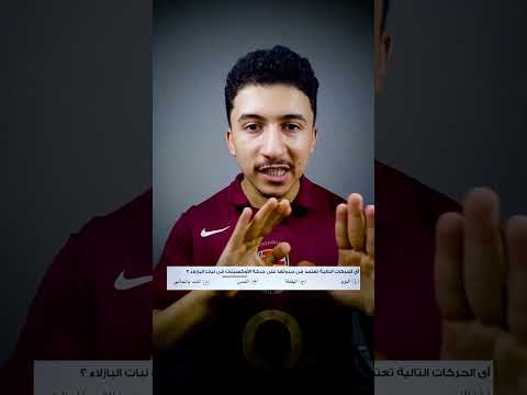 سؤال مهم ممكن يجي في امتحان الاحياء 2025 أحياء ثانوية عامة دراسة تفوق علم الأحياء ثانوية عامة