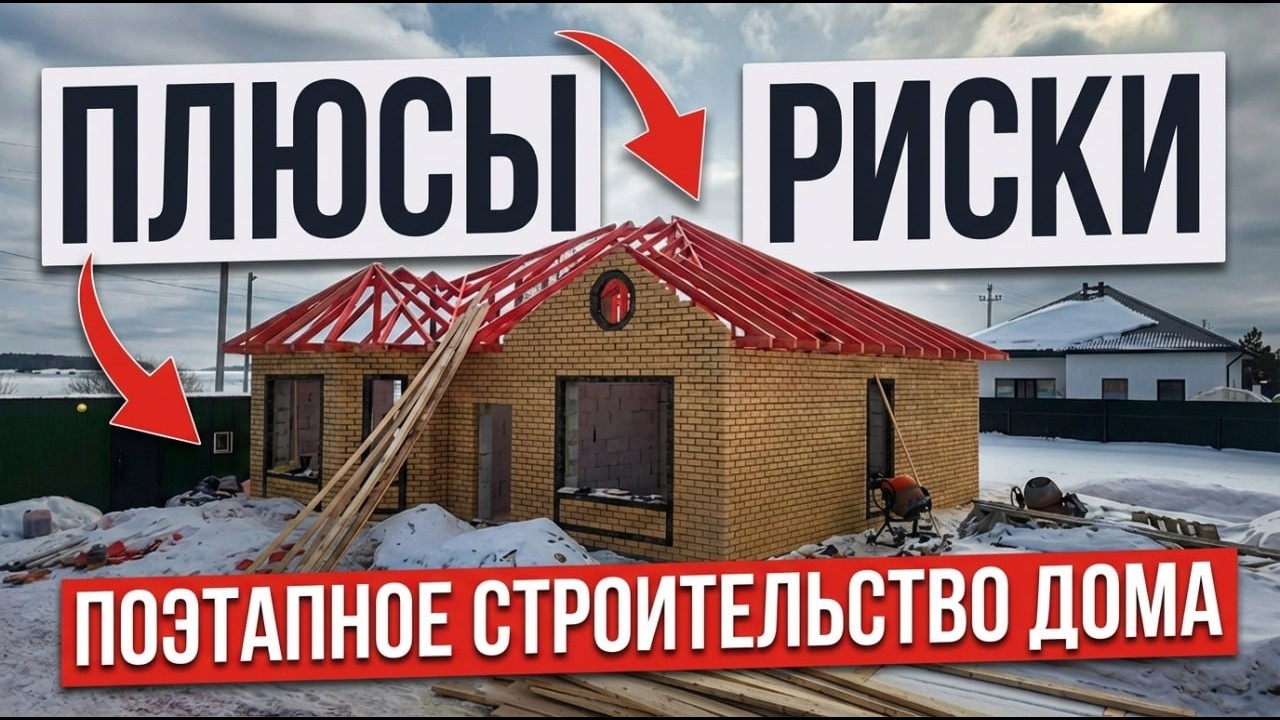 Нет всех денег на дом? Вот как начать стройку в 2026 и не остаться с недостроем