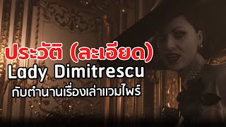 ประวัติ Lady Dimitrescu กับตำนานเรื่องเล่าเเวมไพร์