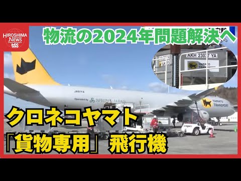 クロネコヤマト「貨物専用」飛行機での実証実験始まる 物流の
