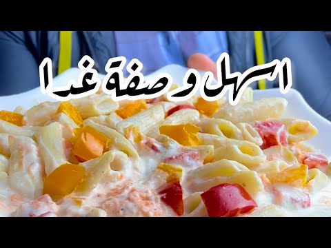 اسهل واسرع وصفة غدا في التاريخ