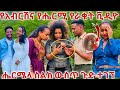 ጉድ ተመልከቱሔርሜላ ስልክ ውስጥ የአብርሽ ፍይል