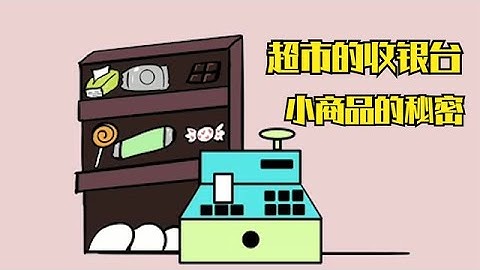超市为什么喜欢把口香糖等小商品放在收银台？从一开始就是套路！