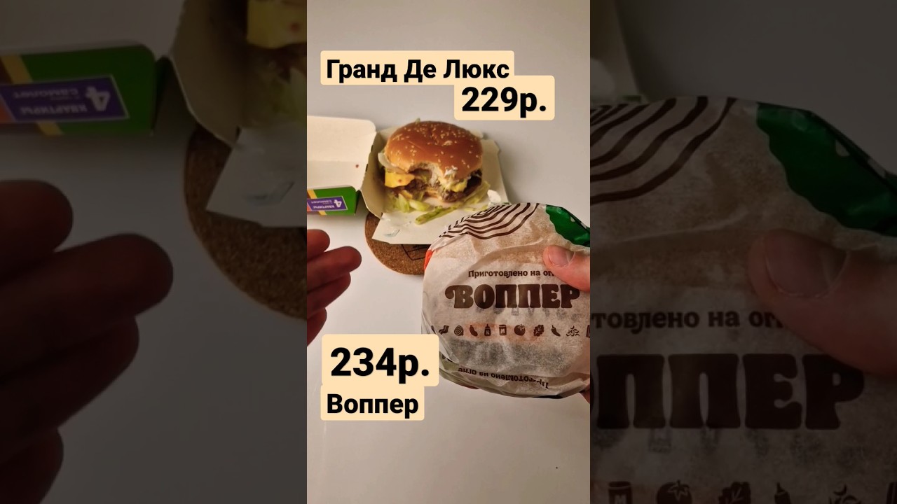 сравнение Воппера и Гранд Де Люкса! 