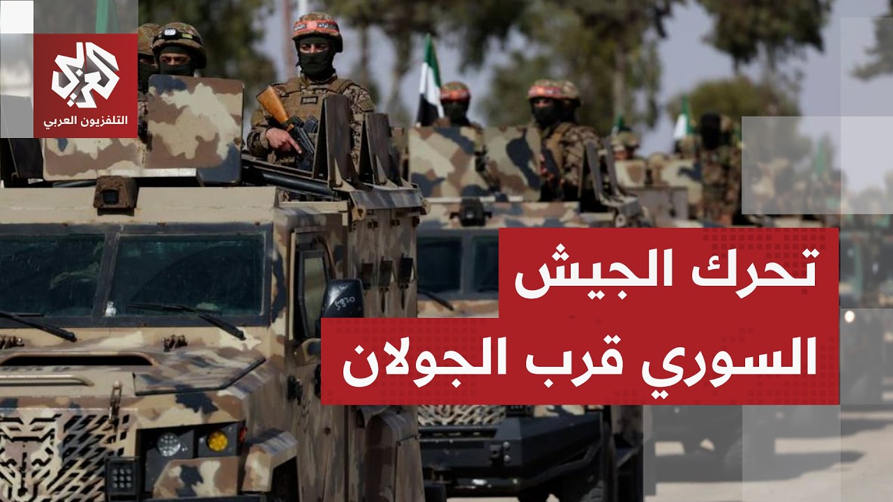 عاجل │ موقع واللا الإسرائيلي: قوات الجيش السوري تنقل وسائل قتالية وأفراد إلى تلال بالقرب من الجولان