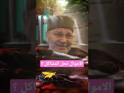 المال يحل المشاكل محمد راتب النابلسي حكم 