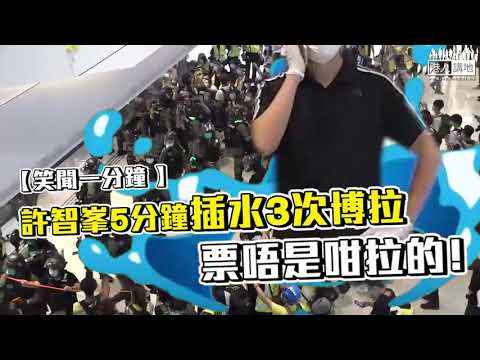 【短片 】【笑聞一分鐘 】許智峯5分鐘插水3次博拉 票唔是咁拉的﹗