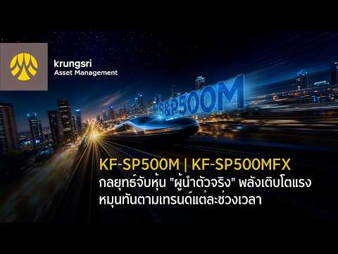 ลงทุน S&P 500 แบบเดิม... หรือเลือกลงทุนกับ "ผู้ชนะ" ของ S&P 500?