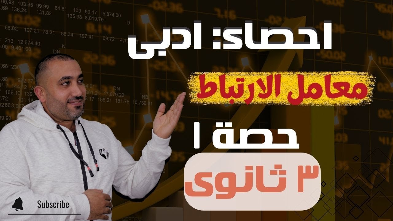 إحصاء الصف الثالث الثانوي أدبي معامل الارتباط - تعريفة - درجتة - نوعة - حصــــــــــــــه ١