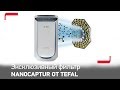 Эксклюзивный фильтр NanoCaptur® от Tefal  очищает воздух от формальдегида