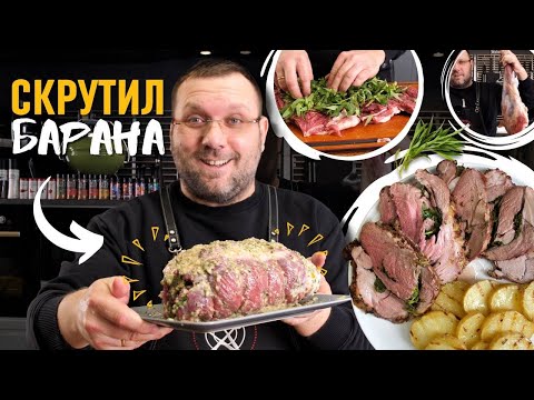 🔥🐏 БАРАНЬЯ НОГА в виде рулета на газовом гриле Weber traveler