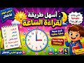 أسهل طريقة لقراءة الساعة للأطفال ⏰🔥 يفهمها من أول مرة!