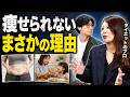 【衝撃】頑張っているのに痩せない本当の理由が目から鱗すぎた…！