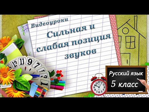 Сильная и слабая позиция звуков
