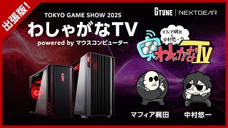 マフィア梶田と中村悠一の「わしゃがなTV」の配信のサムネイル画像
