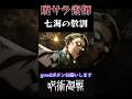 【呪術廻戦】七海建人の教訓! #呪術廻戦 #呪術廻戦mad #animeedit #anime