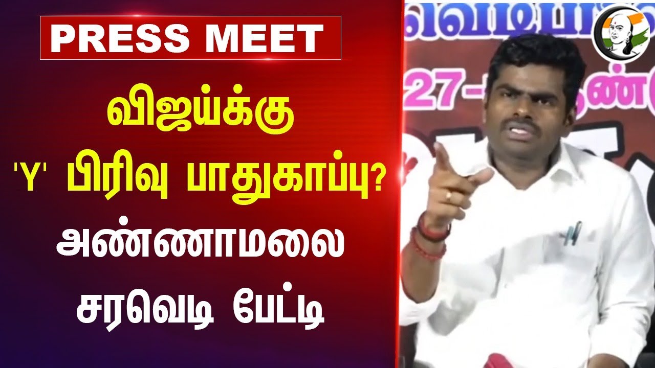 Vijayக்கு 'Y' பிரிவு பாதுகாப்பு? | Annamalai Pressmeet | BJP