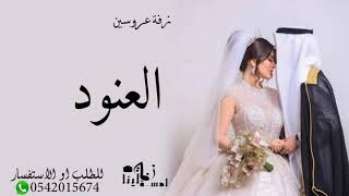 زفه زواج باسم العنود 2022 زفه عروس باسم العنود