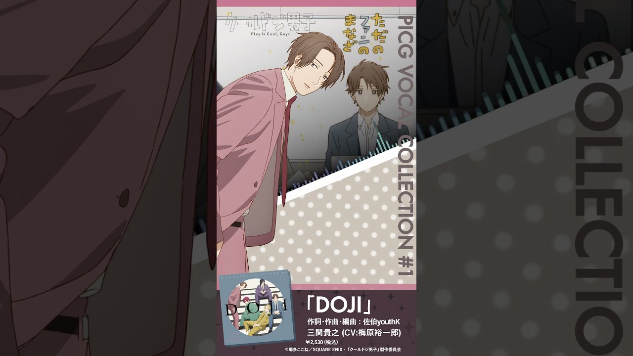 クールドジ男子】PICG VOCAL COLLECTION #1 「DOJI」【Takayuki