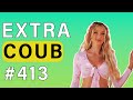 COUB #413 | Best Coub | Best Cube | Приколы Июнь 2023 | Июль | Best Fails | Funny | Extra Coub