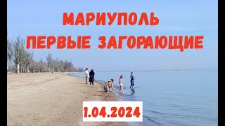 В МАРИУПОЛЕ ЗАГОРАЮТ. 1.04.2024