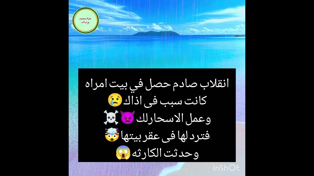 انقلاب صادم حصل في بيت امراه كانت سبب فى اذاك😢وعمل الاسحارلك👿☠️فترد لها فى عقر بيتها🤯وحدثت الكارثه😱