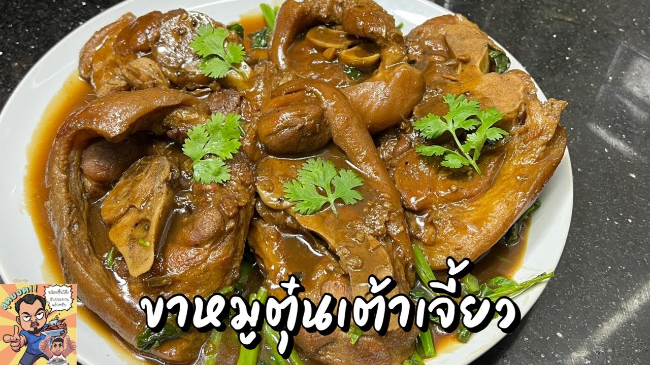 ขาหมูตุ๋นเต้าเจี้ยว ศุภชัย เสมอมิตร โหน่งโชว์ l เข้าครัวกับคุณโหน่ง