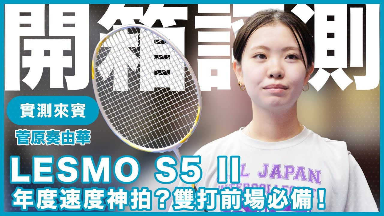  LESMO S5 II 羽球拍是年度速度神拍嗎？雙打前場必備！Ft. 奏由華 羽球人開箱評測