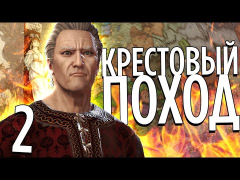 Видео: КРЕСТОВЫЙ ПОХОД на ВАМПИРОВ в Crusader Kings 3 (CK3: Princes of Darkness) #2