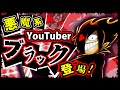 【YouTubeアニメ】人間の本性を暴く！悪魔系YouTuberブラック登場！